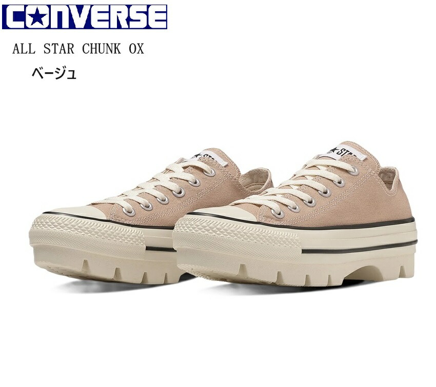 (コンバース)CONVERSE ALL STAR CHUNK OX オールスター チャンクOX レディス ラグソールカジュアルキャンパススニーカー デコボコとアーチの曲線が特徴的 2024FWモデル 7,560円
