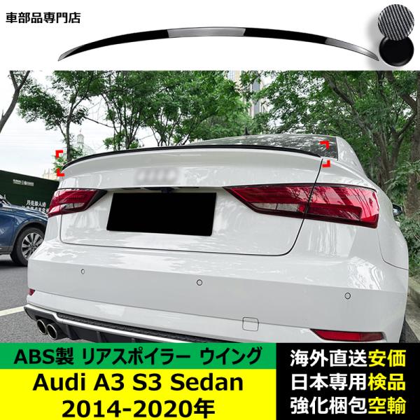 Audi A3 S3 Sedan 2014-2020年リアスポイラー リアウイング トランクルーフエアロパーツ ガーニッシュ ドレスアップ ABS製