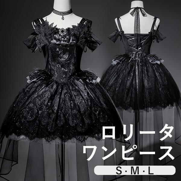 【人気製品 急速出荷】 ワンピース ロリータ レトロ風 バレエ風 白鳥風 ショート丈 ミニ レディース ゴスロリ トレーン付き 暗黒風 レトロ風 ロリィタファッション オープンショルダー