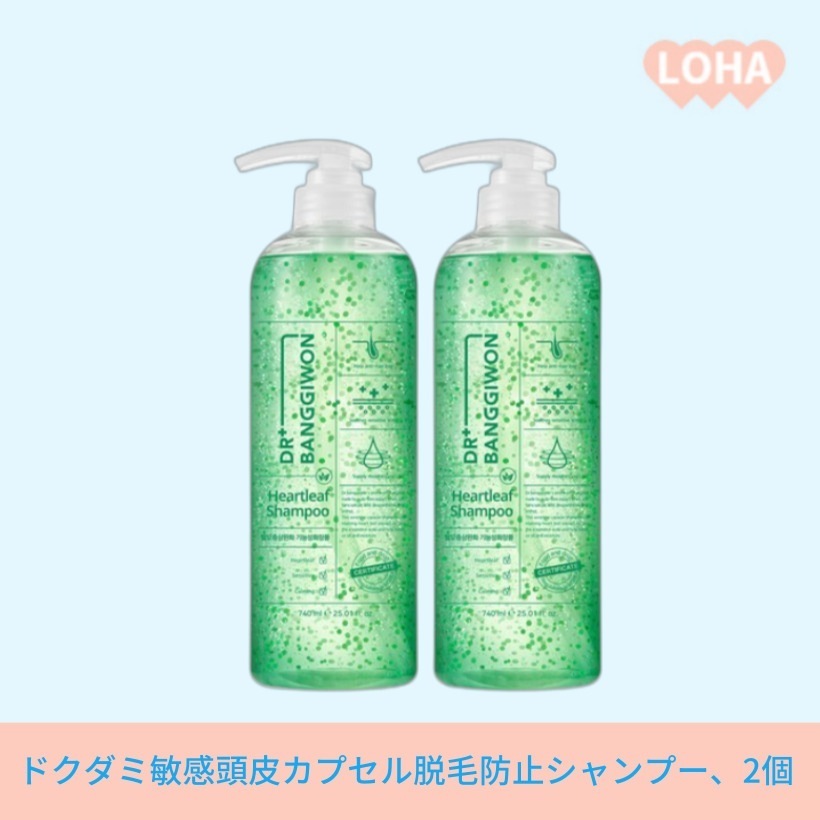 ドクダミ敏感頭皮カプセル脱毛防止シャンプー740ml2個