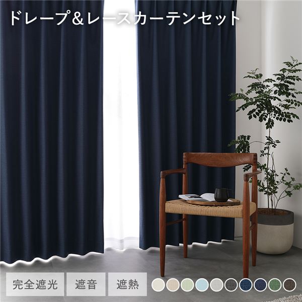 国産 1級遮光 ドレープカーテン＋レースカーテンセット 幅150×丈185cm 2枚入 各1枚 ネイビー 洗える 防炎 遮光カーテン 受注生産