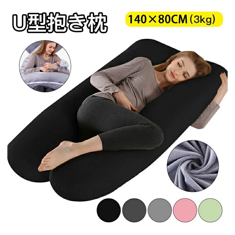 安い商品 今日だけ U型 抱き枕 枕 妊婦 クッション 大きいサイズ 柔らかい 極細繊維 健康 快適な睡眠 眠りを変えた 全身が包み込まれる 寝返りスムーズ 腰痛対策 いびき対策 3枚購入で350円O