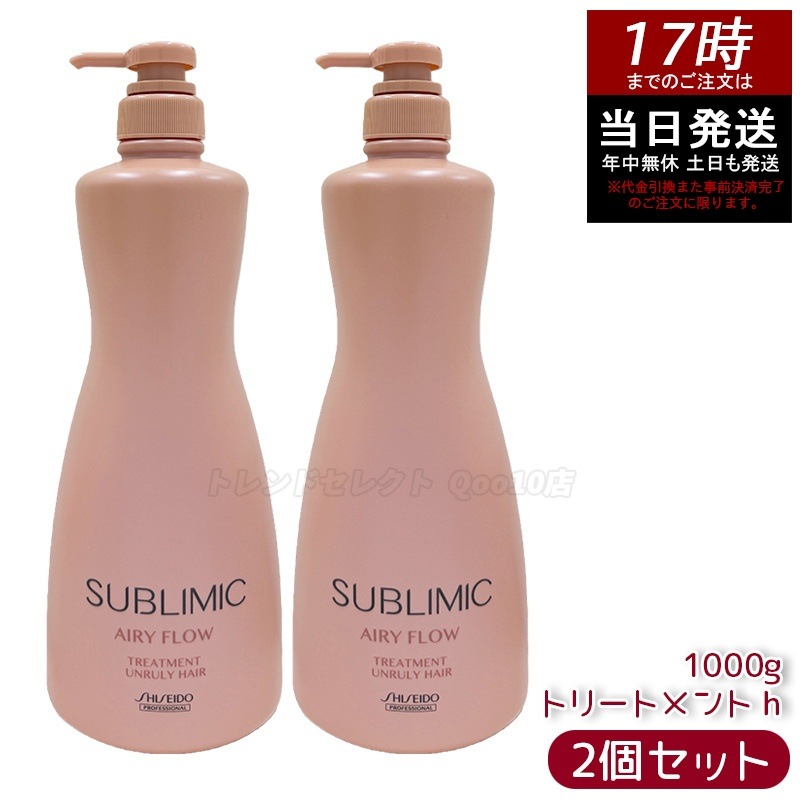 【2個セット】資生堂 サブリミック エアリーフロー トリートメント a 1000g サロン仕様 大容量 軽やか髪 髪まとまり 柔らか髪 ボリューム維持 指通りアップ
