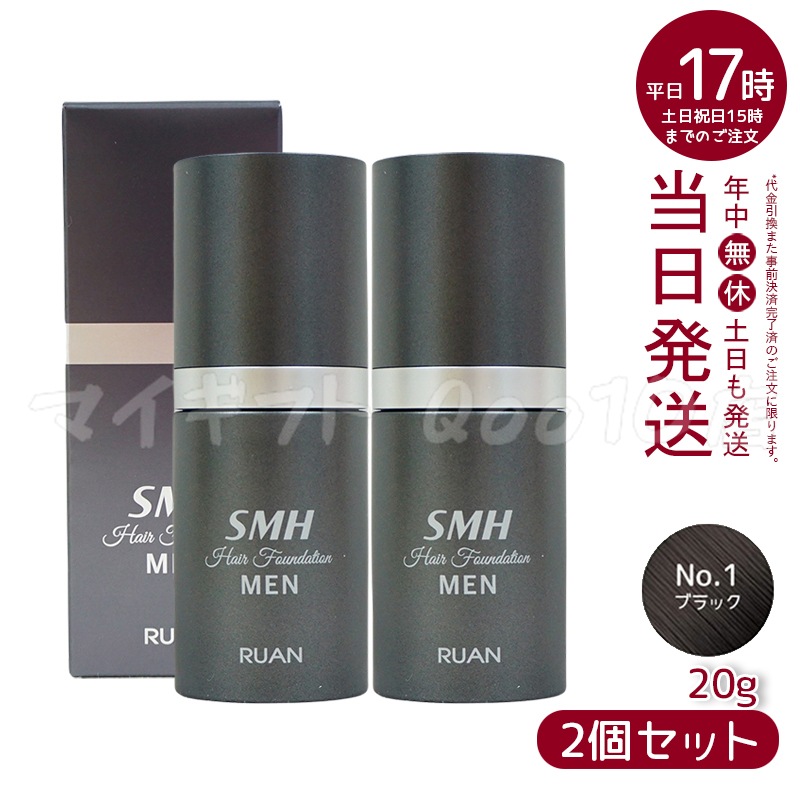 【2個セット】ルアン スーパーミリオンヘアー SMH メンズ ヘアファンデーション 20g No.1 ブラック 髪 頭 薄毛隠し 薄毛 分け目 つむじ ボリューム ふりかけ
