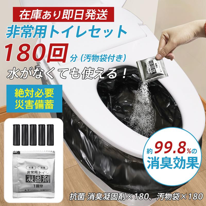 【超人気商品】簡易トイレ 非常用トイレセット 凝固剤 180回分 携帯トイレ 小便 大便 抗菌 消臭 防災グッズ 防災セット 災害用 登山 断水 汚物袋 渋滞 介護