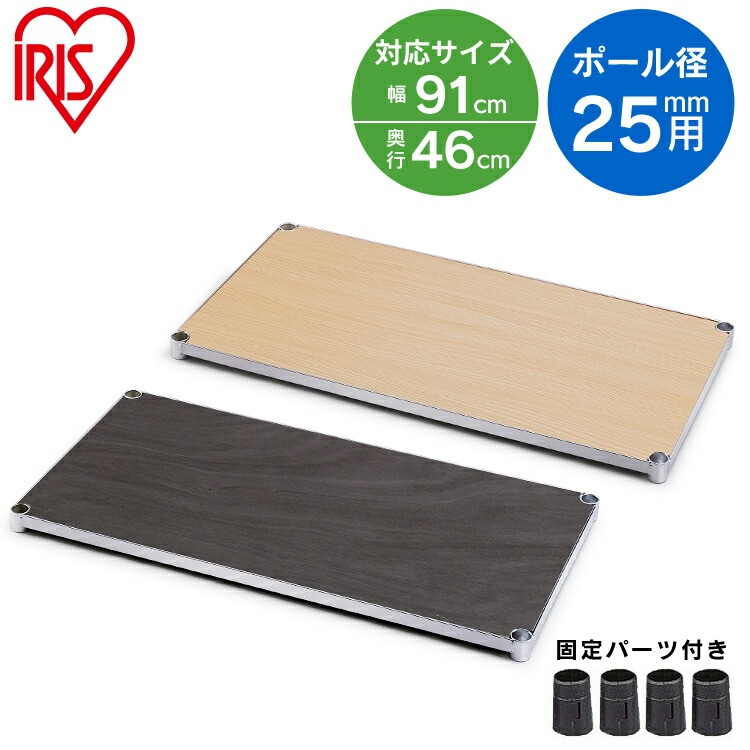 【公式】 スチールラック メタルラック パーツ ウッディ棚板 MR-91TWM ナチュラル ダークブラウン ウッディ 木目 棚板 ラック 金属製ラック 組立ラック スチールシェルフ 収納