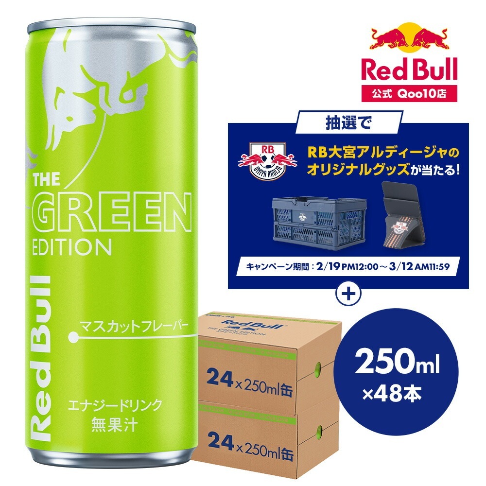 エナジードリンク グリーンエディション 250ml×48本(24本×2ケース) Red Bull 翼をさずける 栄養ドリンク カフェイン 箱 redbull 炭酸飲料