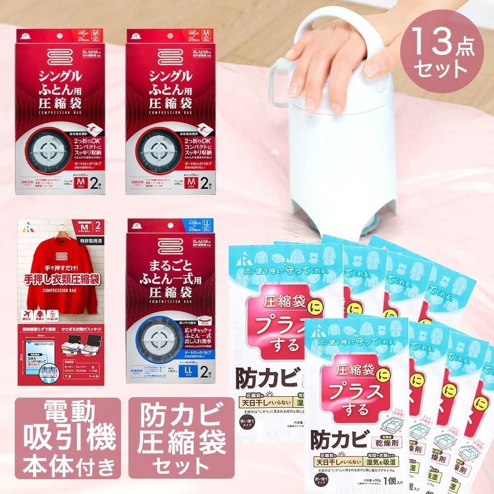 圧縮袋 お買い得 13点 セット