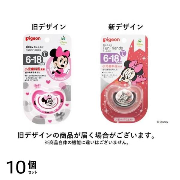 ピジョン おしゃぶり FunFriends 6～18ヵ月/Lサイズ ミニー柄 1個入 (柄指定不可) 10個セット