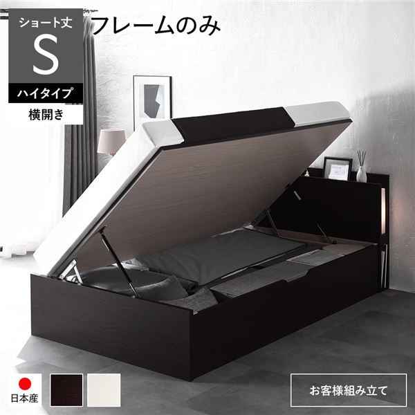 [お客様組み立て] 日本製 収納ベッド ショート丈 シングル フレームのみ 横開き ハイタイプ 深さ44cm ブラウン 跳ね上げ式 照明付き