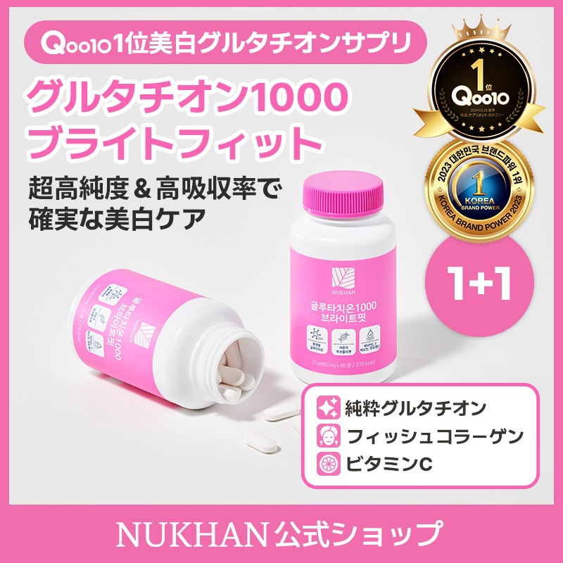 【２個セット】ニューカングルタチオン1000ブライトフィット ニューカン グルタチオン1000ブライトフィット – NUKHAN JP