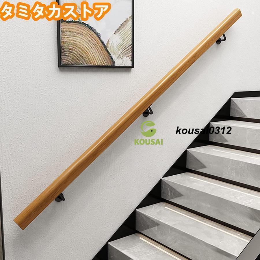 階段用 手摺り 屋内屋外兼用型 階段てすり 滑り止め ，階段の手すり レールブラケット付き ノンスリップ木製手すり 屋内階段用 階段の手すり壁に取り付け
