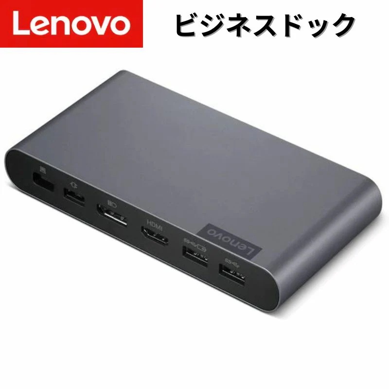 Lenovo ユニバーサル USB Type-C ビジネスドック 40B30090JP 訳あり