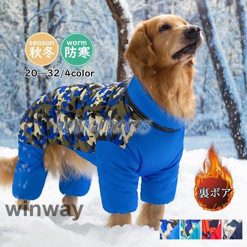 短納期 迷彩柄 犬 服 ペットウェア 秋冬 中綿入り 裏ボア 裏起毛 ふわふわ 保温 防寒対策 防風 撥水 あったか ドッグウェア 小型犬 中型犬 大型犬 猫迷彩柄 犬 服 ペットウェア 秋冬 中迷