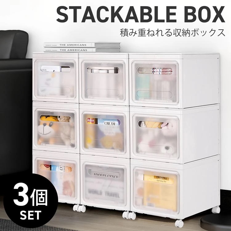収納ボックス 収納ケース 【3個セット】 組み立て式 2面開閉 キャスター付き 30L 積み重ね コンテナ ボックス 収納コンテナ スタッキング クローゼット 押し入れ ふた付き 見せる収納 衣類収納
