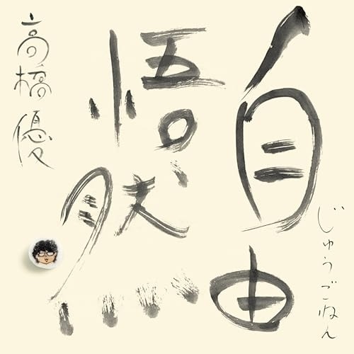 CD/高橋優/自由悟然 (3CD+Blu-ray) (初回限定盤B)