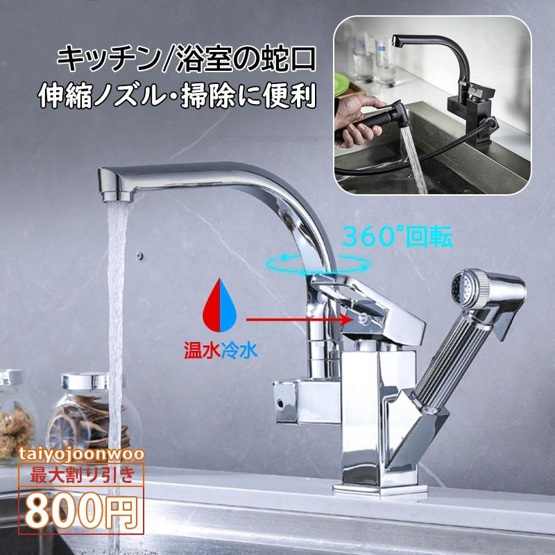 水栓金具 蛇口 交換自分で キッチン 台所 流し台 湯水混合水栓 シャワー付き シングルレバー おしゃれ 360度回転 台付 洗面所 浴室 洗面器 洗面台用