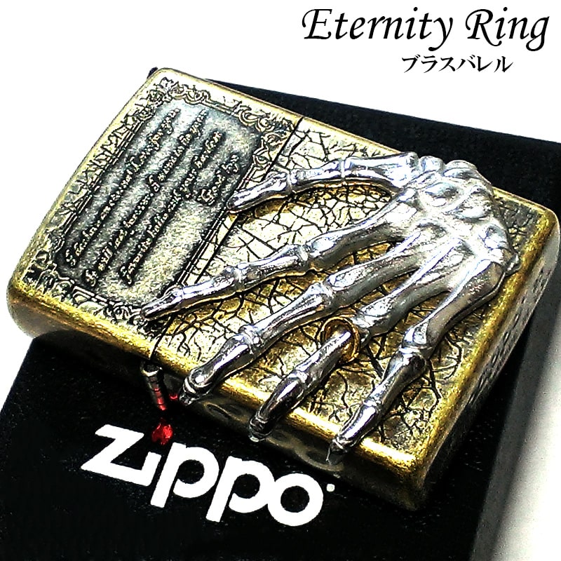 ZIPPO かっこいい ガイコツ ジッポ ライター 骸骨 エタニティリング ブラスバレル仕上げ スカルハンド おしゃれ 渋い 彫刻 メンズ ギフト プレゼント