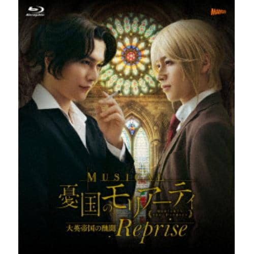 【BLU-R】ミュージカル『憂国のモリアーティ』大英帝国の醜聞 Reprise