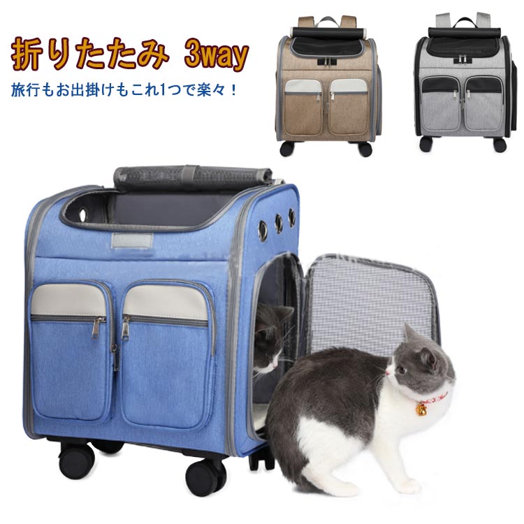 ペットキャリー リュック 犬 小型犬 中型犬 猫 キャスター付き キャリー 持ち手 ペットキャリーバッグ カート 手提げ ペットハウス 折りたたみ 3way メッシュ 窓 リード 飛び出し防止 耐荷重