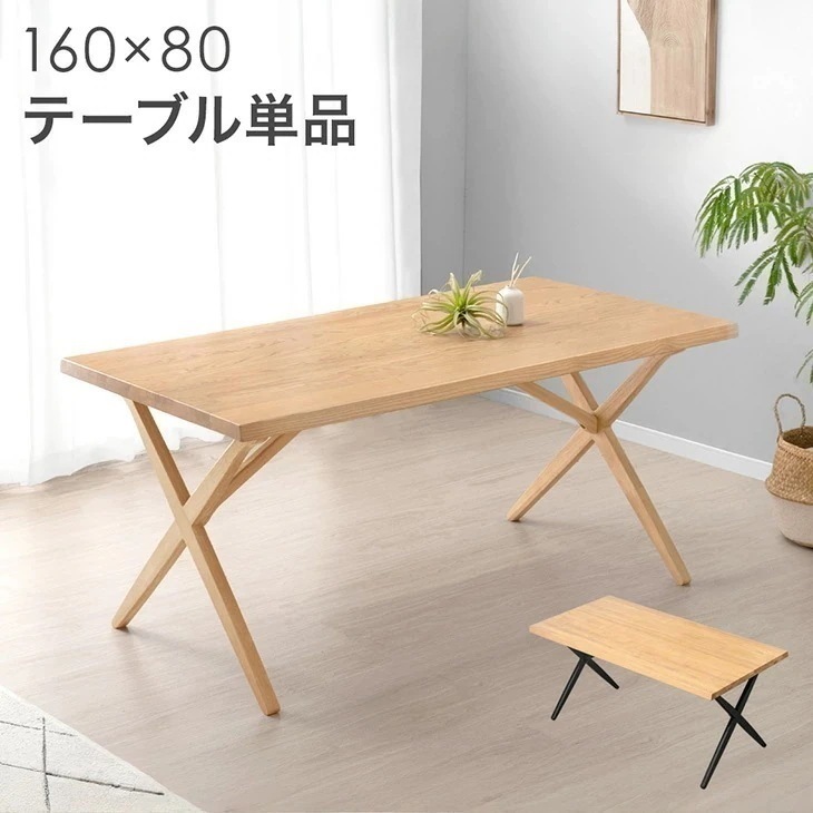 天然木 アッシュ ダイニングテーブル 単品 4人掛け 160 × 80 長方形 ダイニング テーブル 食卓テーブル 幅160 160cm 160 4人 4人掛 おしゃれ 【超大型】【時間指定NG】