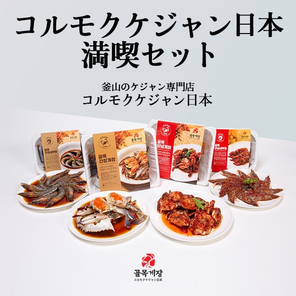 [コルモク ケジャン日本満喫セット］ カンジャン ケジャン 1杯 ワタリガニ メス 卵入り + ヤンニョム ケジャン500g + カンジャンセウ ジャン+ヤンニョムセウジャン　コルモク