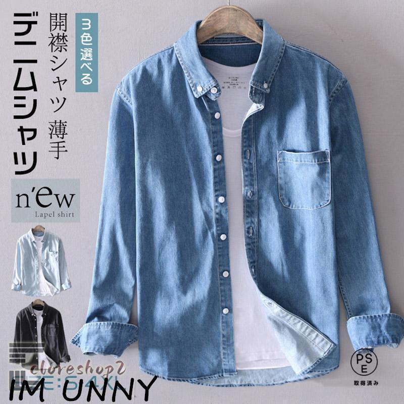 【即納】 長袖シャツ メンズデニムシャツ 春夏 デニム ワイシャツ 綿シャツ カジュアルシャツ 開襟シャツ スリム 通学 通勤 薄手 体型カバー 大きいサイズ