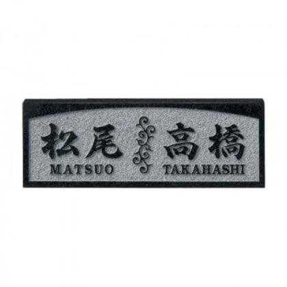 福彫 表札 黒ミカゲ FS6-220