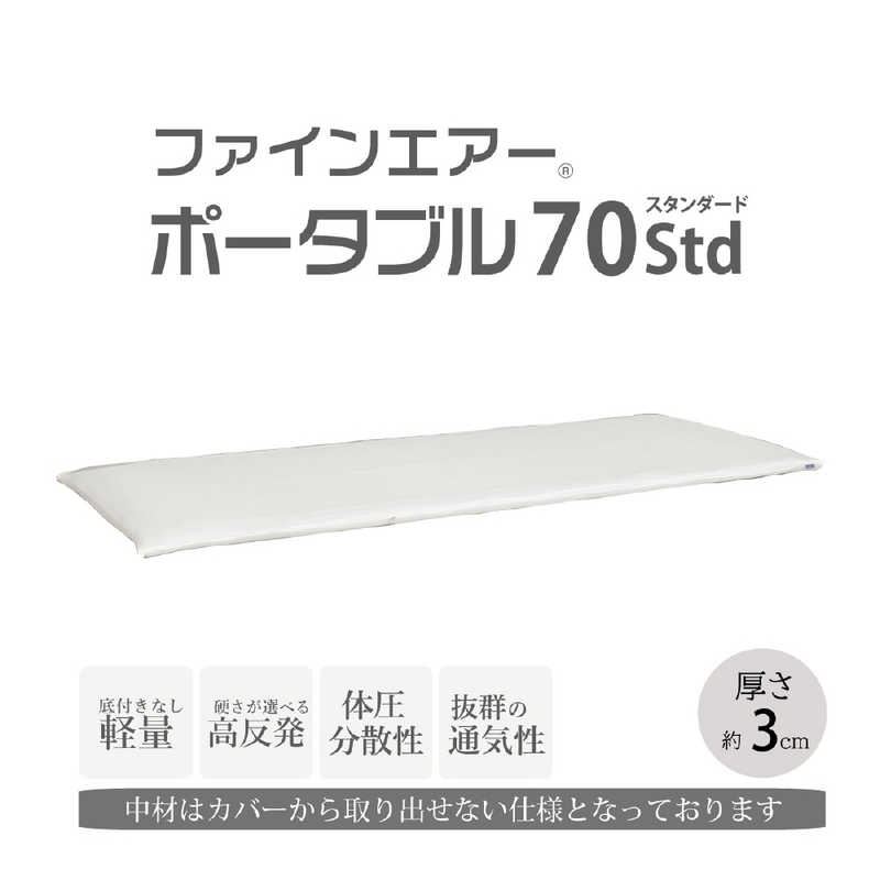 オーシン　ファインエアーポータブル70 Std ホワイト