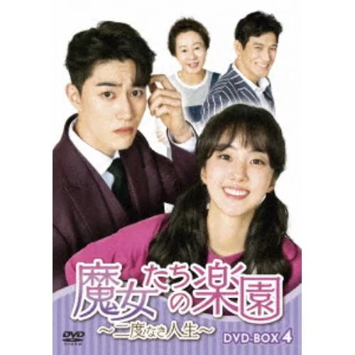 【DVD】魔女たちの楽園～二度なき人生～ DVD-BOX4