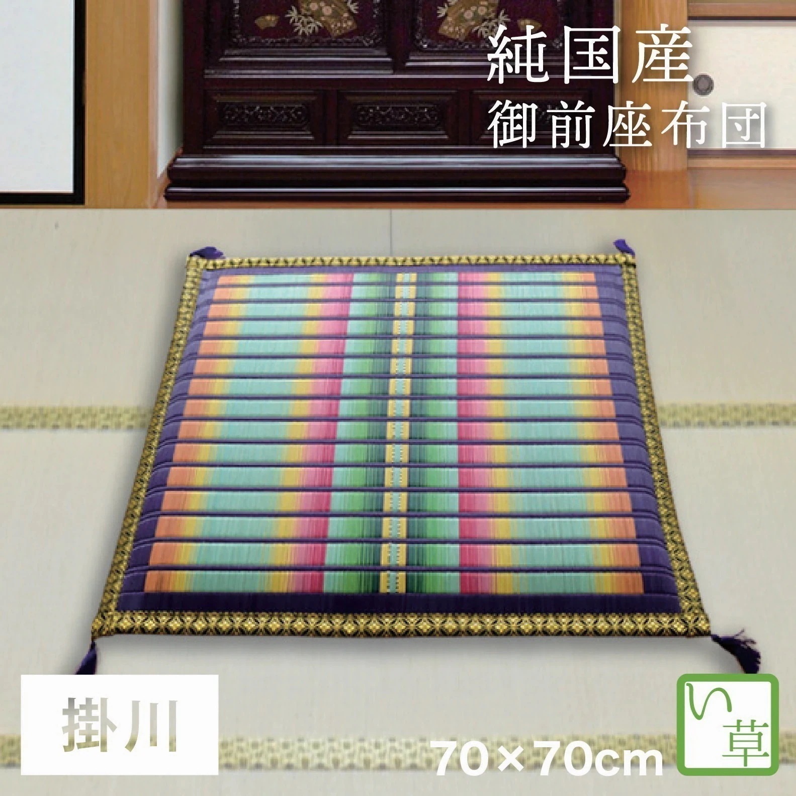 座布団 御前座布団 日本製 掛川織 い草 夏 約70x70cm 国産 リバーシブル 法要 法事 仏前 仏壇 初盆 新盆 お盆用品 お彼岸 お寺 掛川