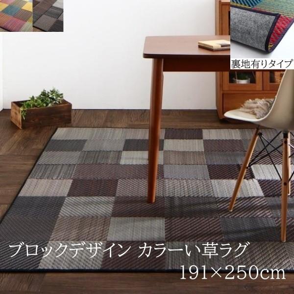 国産 ブロックデザイン い草ラグ 191x250cm 裏地有り 三重織 色柄 デザイン ヒバエッセンス 抗菌 防臭 リビング フロア クッション カーペット