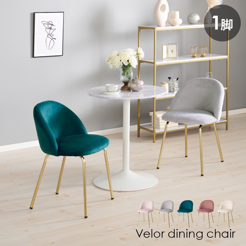 チェア 幅47 奥行48 高さ71 座面高46cm 椅子 キュート フェミニン ベロア風 椅子 イス サロン ネイルサロン サロン家具 オフィス家具 chair くすみカラー 可愛い 新生活 いす