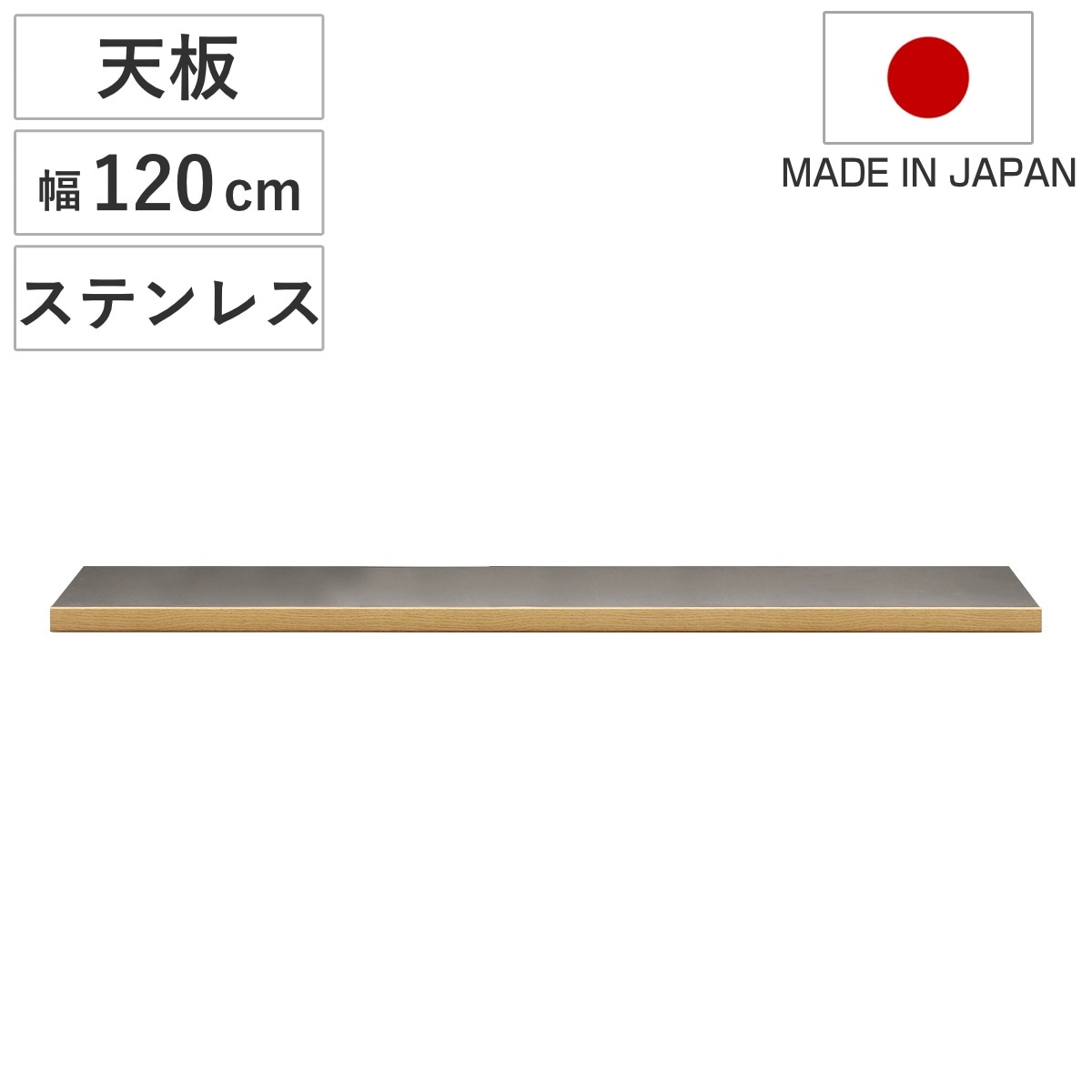 ステンレス天板 幅120cm 組合せキッチン収納 ワイズシリーズ 日本製 wise ワイズ 天板 専用 ステンレス 組合せ 天板のみ キッチン収納 幅120