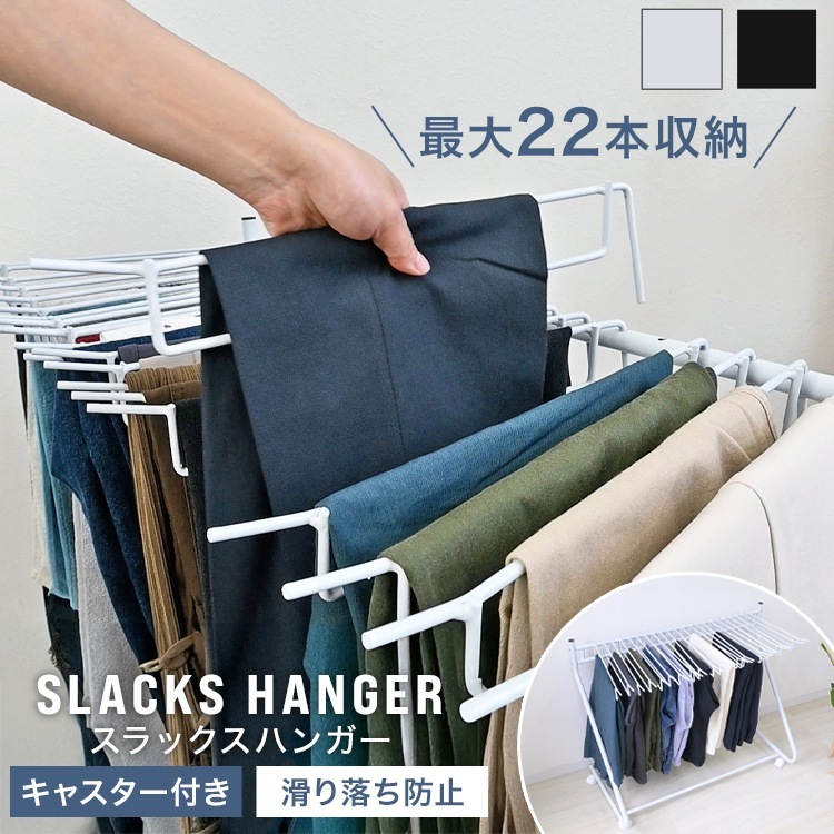 スラックスハンガー 大容量 22本掛け ラック キャスター付き 収納 コンパクト パンツラック ズボンハンガー おしゃれ 押入れ収納 衣類収納 タオル掛け ハンガー 物干し ボトムスハンガー スリム