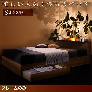 [組立設置付]モダンライト/コンセント付 収納ベッド [クレストフォート] ベッドフレームのみ/マットレスなし シングル