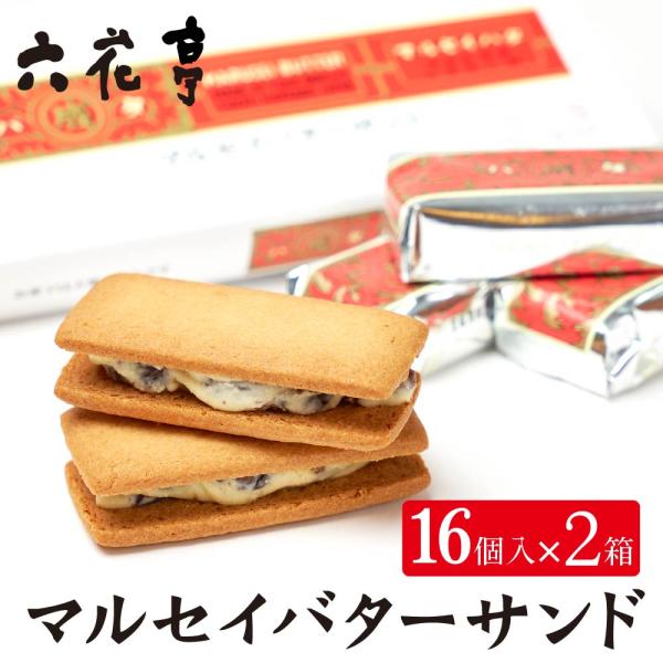 六花亭 マルセイバターサンド 16個入×2箱 マルセイ ギフト プレゼント 老舗 バターサンド キャラメル バターケーキ クッキー 北海道土産 北海道 お土産 人気 お取り寄せ 限定 おすすめ 贈り物