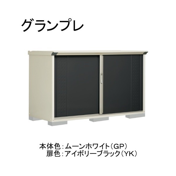 GP-197DFYK ムーンホワイト/アイボリーブラック グランプレ 小型物置 全面棚タイプ メーカー直送