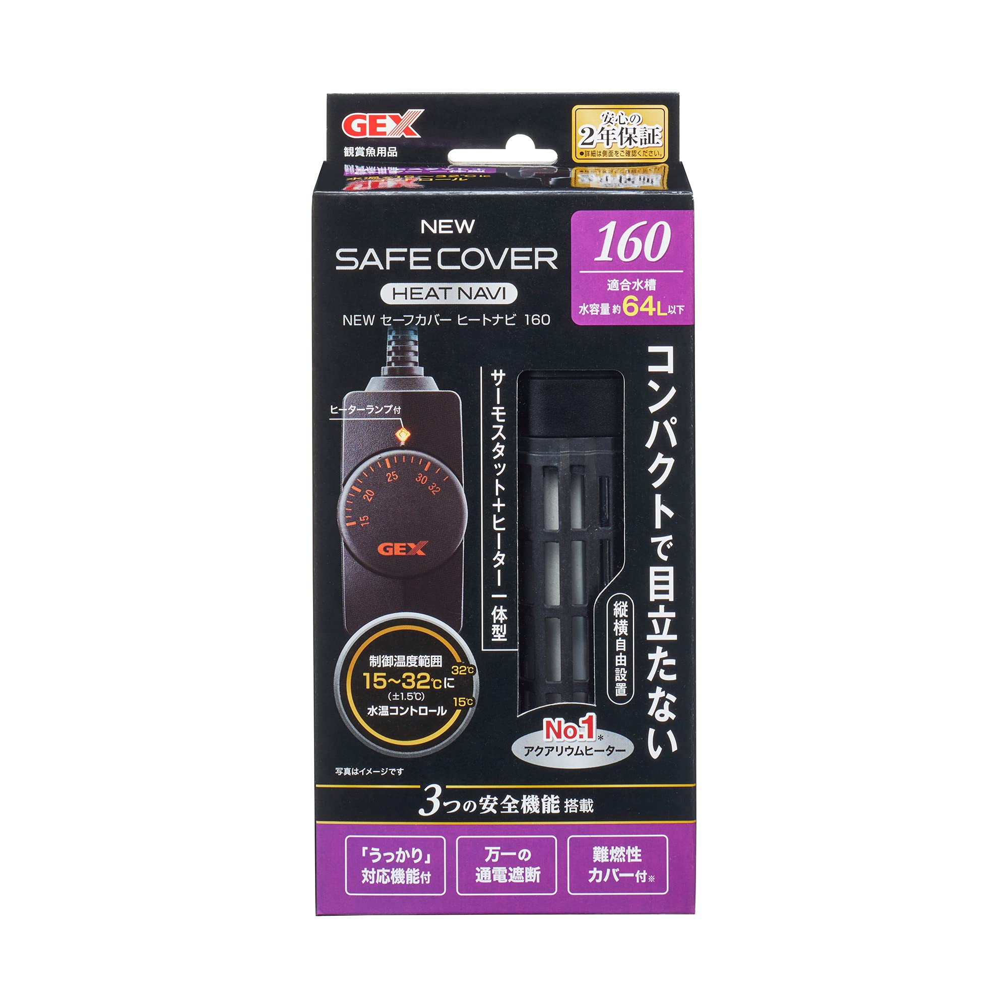 ジェックス GEX AQUA HEATER NEW セーフカバー ヒートナビ 160 サーモスタット+ヒーター一体型 縦横設置 安全機能付 SP規格適合 約64L以下の水槽用 160W