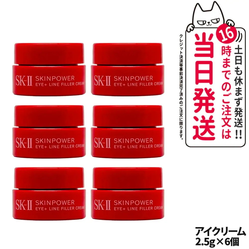【6本セット 国内正規品】SK2 キンパワー アイプラス ライン フィラー クリーム 2.5g 目元 保湿 乾燥 アイクリーム お試し ミニサイズ