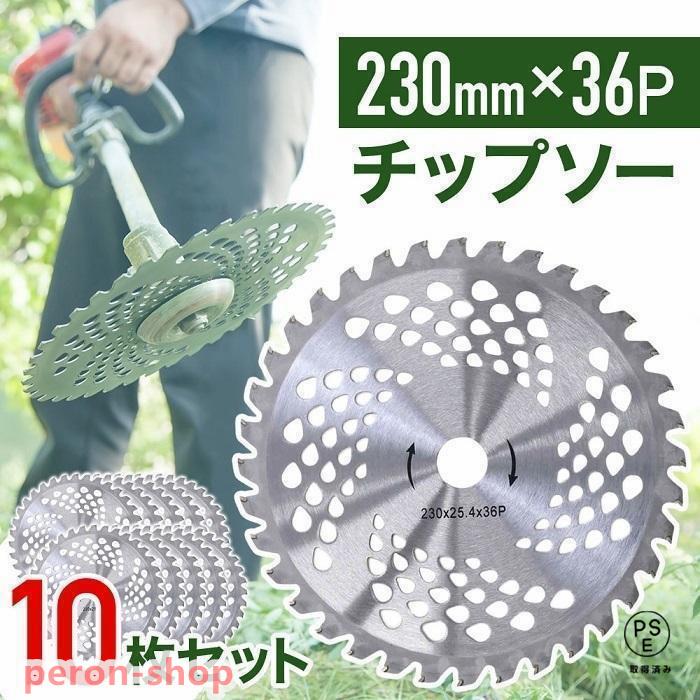 【即納】チップソー 替刃 刈払機 刃 40枚刃 10枚セット 230mm 刈払い機 部品 草刈機 替え刃 カッター 手入れ 園芸 ガーデニング アタッチメント