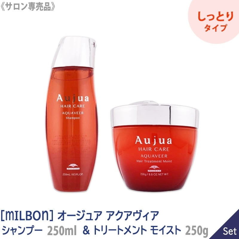 【1&1セット】【送料無料】［MILBON］ミルボン オージュア アクアヴィア シャンプー 250ml & ヘアトリートメント モイスト 250g －60－
