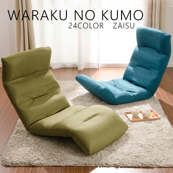 座椅子　リクライニング　背もたれ　コンパクト収納　シンプル　WARAKUの雲 7,296円