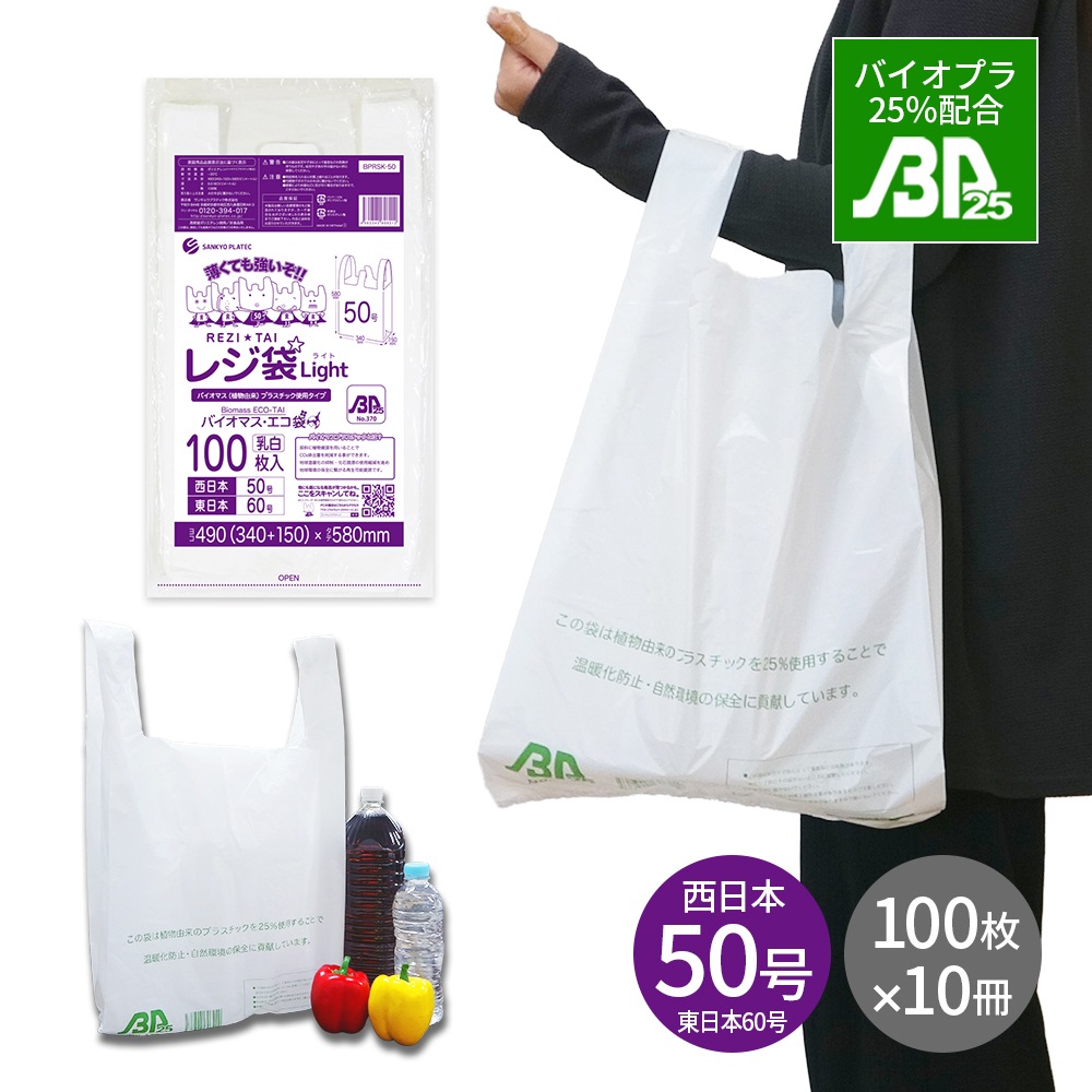 バイオマスプラスチック 25％配合 レジ袋 薄手 西日本 50号 (東日本60号) ブロック有 乳白 0.018mm厚 100枚x10冊 BPRSK-50kobako 3L 手提げ袋 取っ手付き