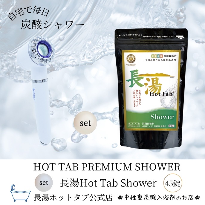 スーパーセール】 長湯ホットタブHOTTAB PREMIUMSHOWER 浴用長湯