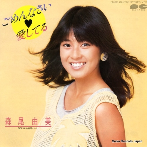 Qoo10] 【レコード】森尾由美 ごめんなさい・愛し