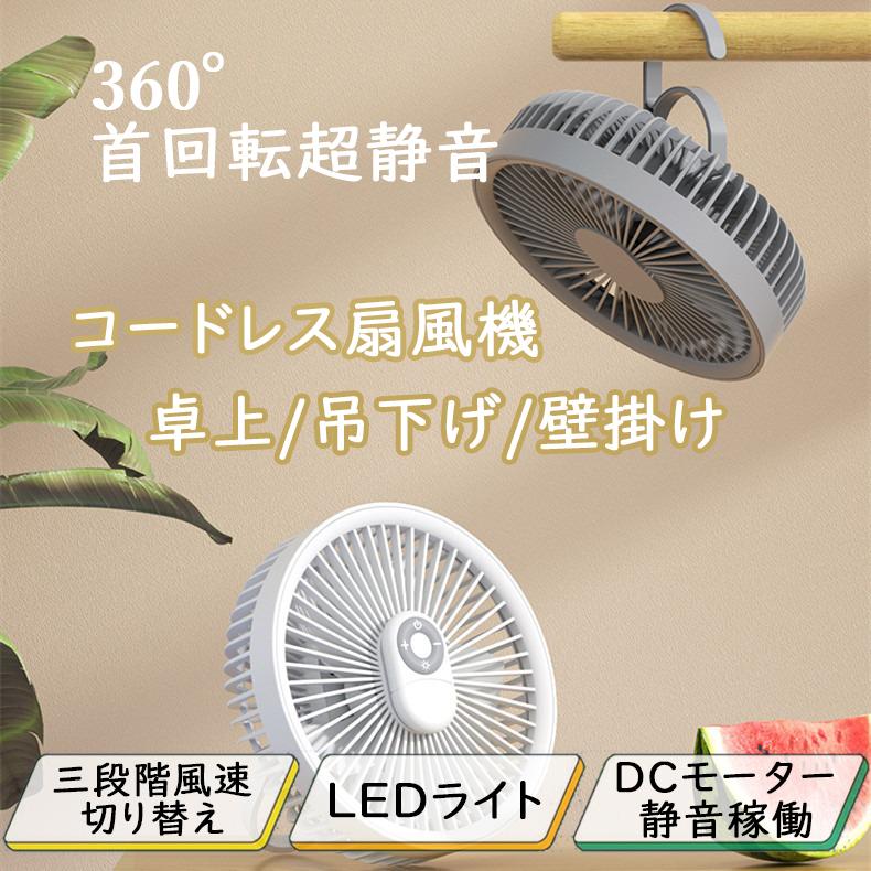 おしゃれ 最新の 小型 360首回転超静音 卓上扇風機 扇風機 冷風機 一卓上吊下げ壁掛け 壁掛け式扇風機 静音 節電