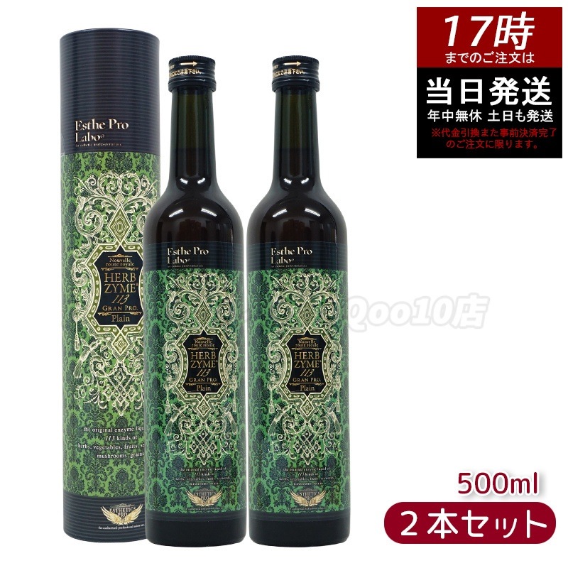 【お得2本セット】エステプロラボ ハーブザイム 113 グランプロ プレーン 500ml 酵素ドリンクで腸内ケア＆健康サポート