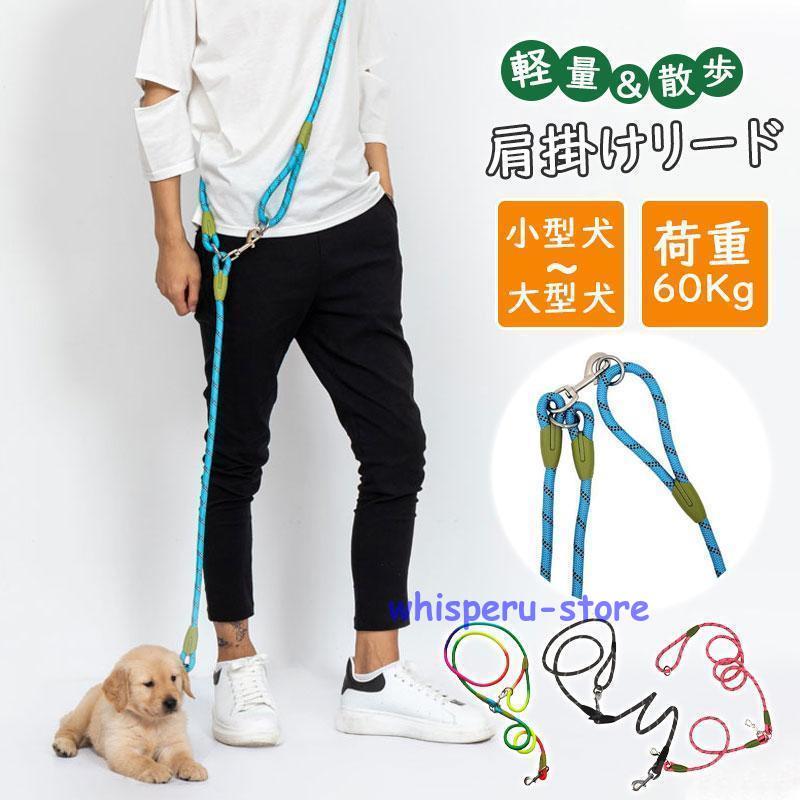ファッション特別犬用 ショルダーリード リード 耐荷重60Kgまで 肩掛けリード 多機能リード 散歩 コンパクト 軽量 自転車 買い物 トレーニング