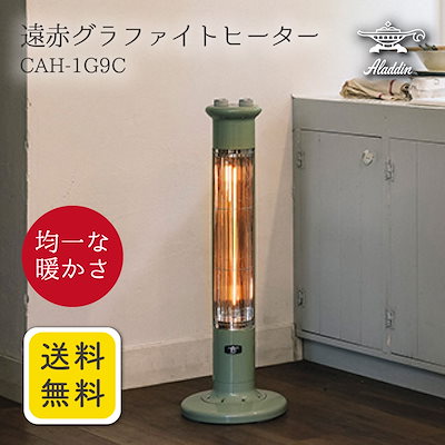 【ジャングルジャングル守口店】アラジン 遠赤外線 CAH-1G9C ジャングルジャングル守口店】アラジン 遠赤外線 CAH-1G9C